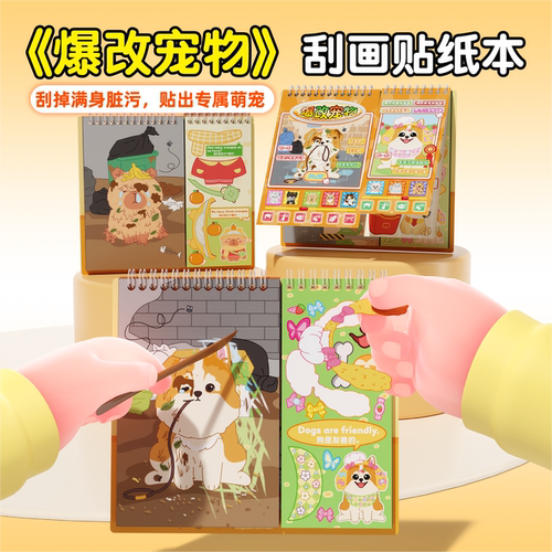 爆改宠物刮刮画贴纸本【新款】