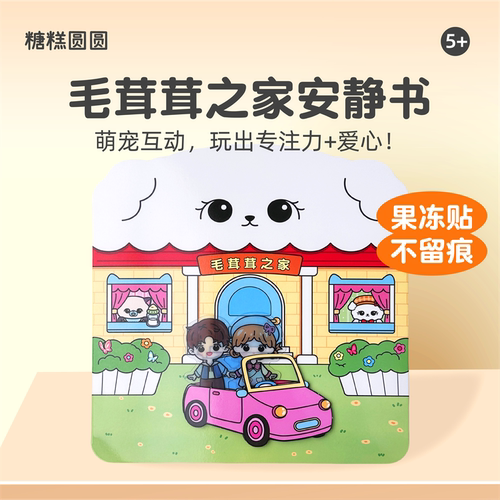 糖糕圆圆毛茸茸之家果冻贴安静书