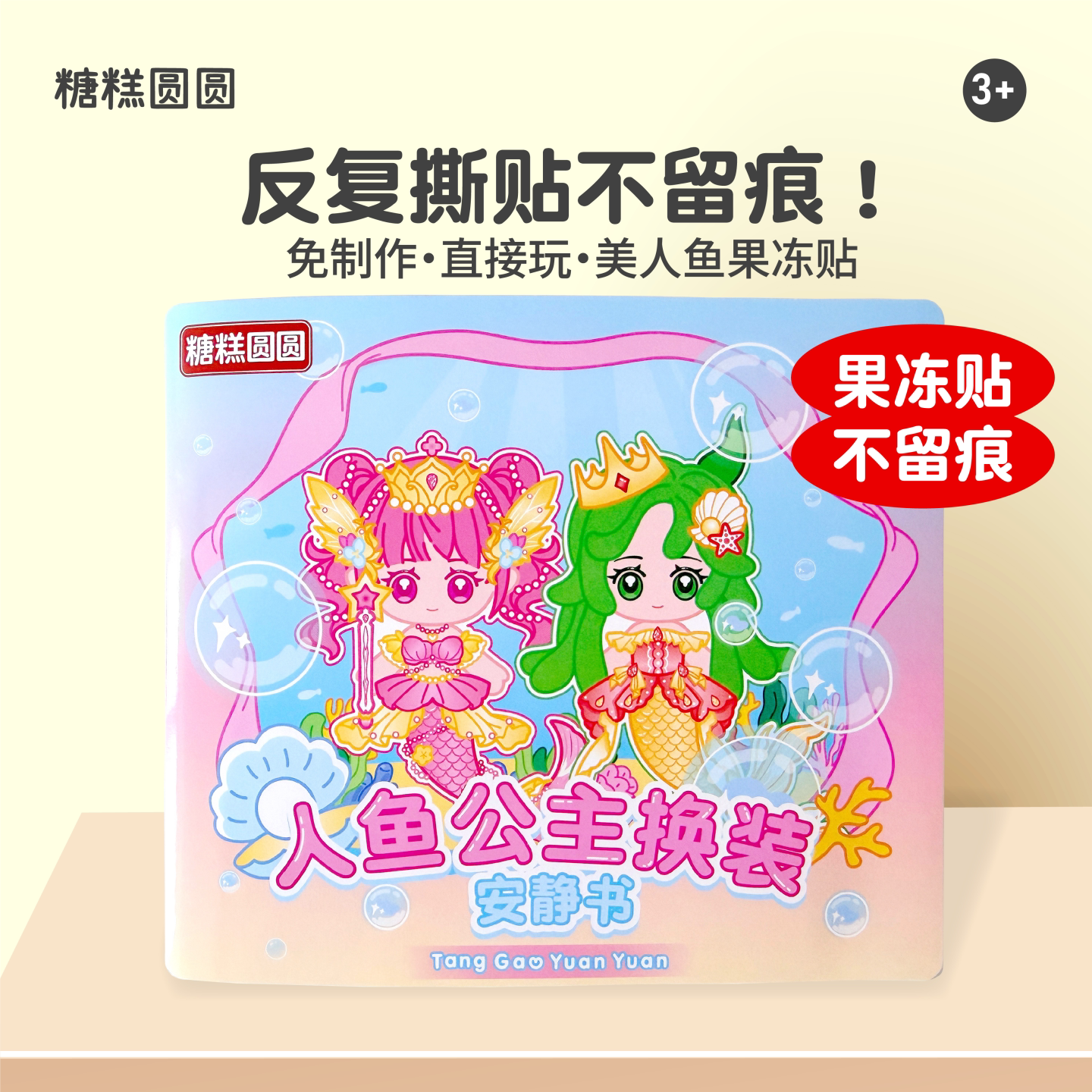 美人鱼公主换装贴纸书【果冻贴】图片