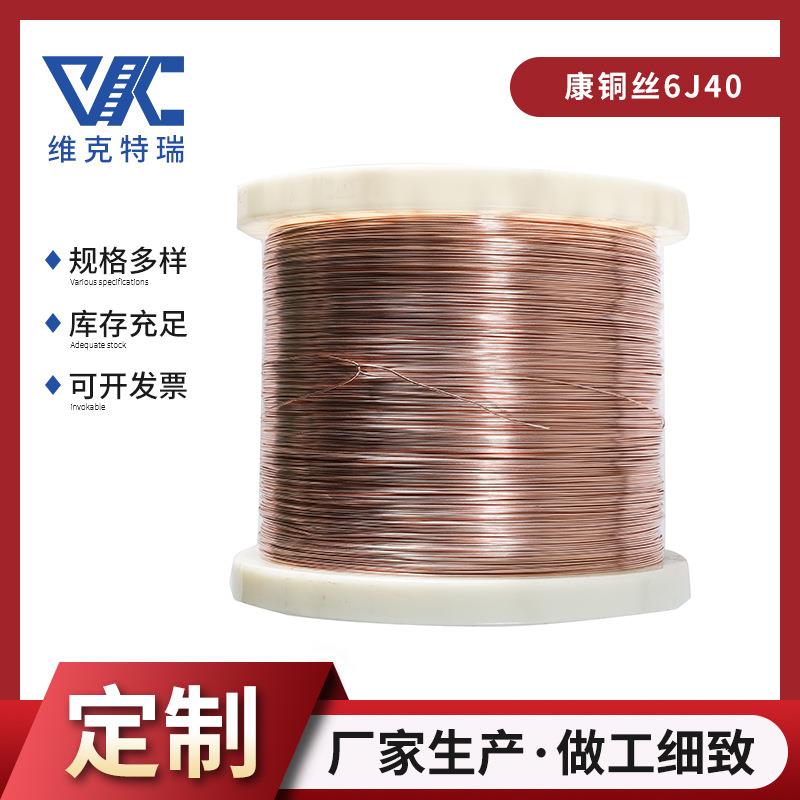 康铜6J40铜镍合金铜丝 电阻合金丝材 锰铜镍丝线 电热扁材