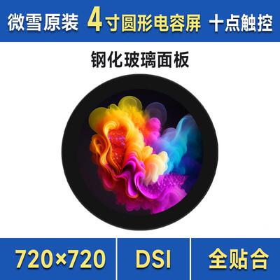 4inch DSI LCD (C)圆形电容触控屏720×720 IPS显示面板 十点触控