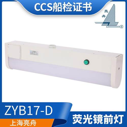 船用荧光镜前灯CBD17/ZYB17-C/D/E/F走道灯浴室照明灯CCS证