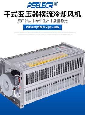 A2GF/A3GF/A4GF/A59GF干式变压器横流散热冷却风机风扇220/380V