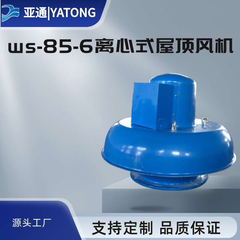 WS85-6离心式屋顶风机玻璃钢铜线二级能效亚通防腐节能大风量