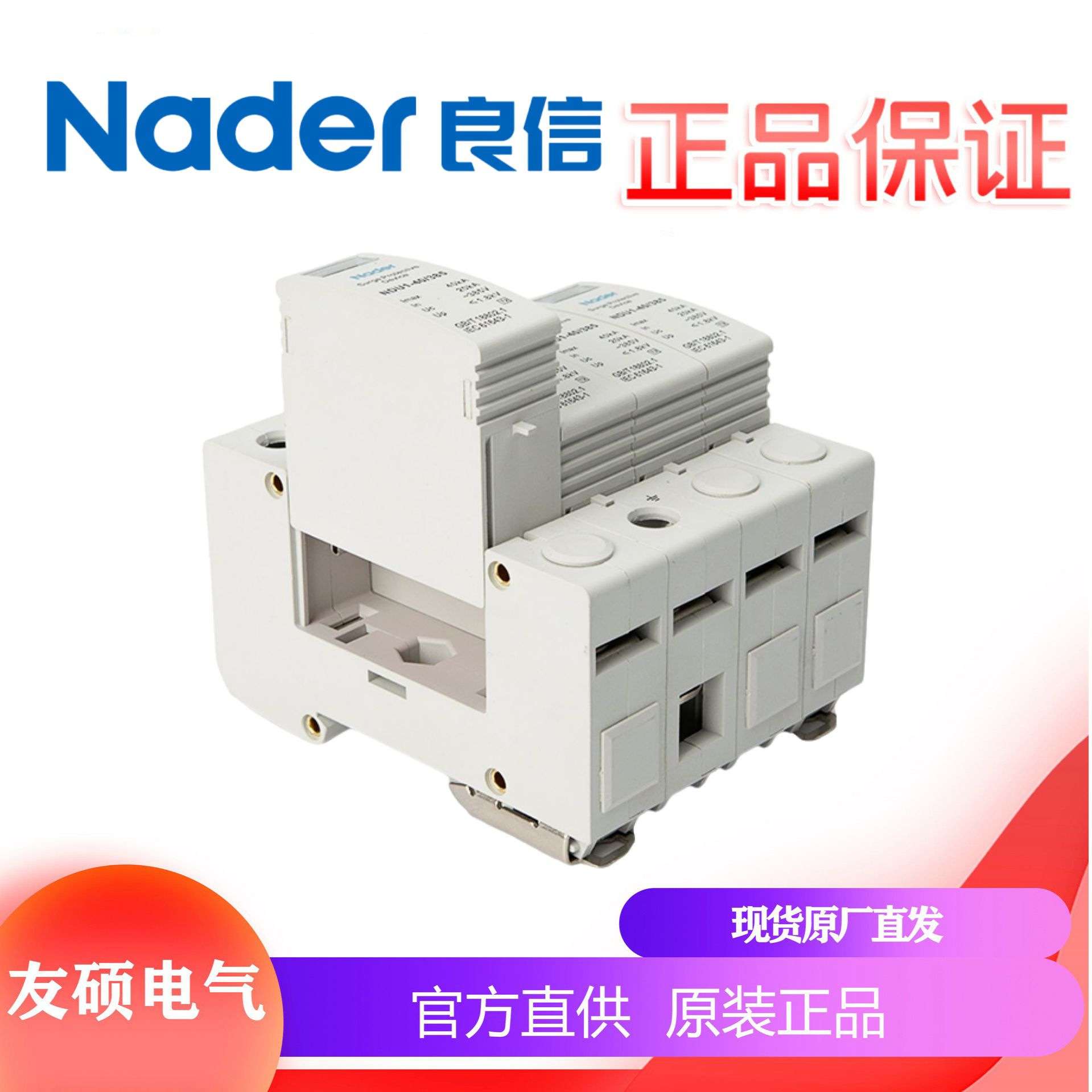 上海良信Nader防雷器NDU1-40/385浪涌保护器4P避雷器385V 20-40KA