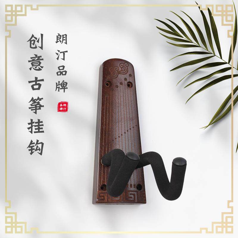朗汀创意古筝挂钩古筝墙壁支架黑胡桃木古筝上墙展示收纳支架吊架