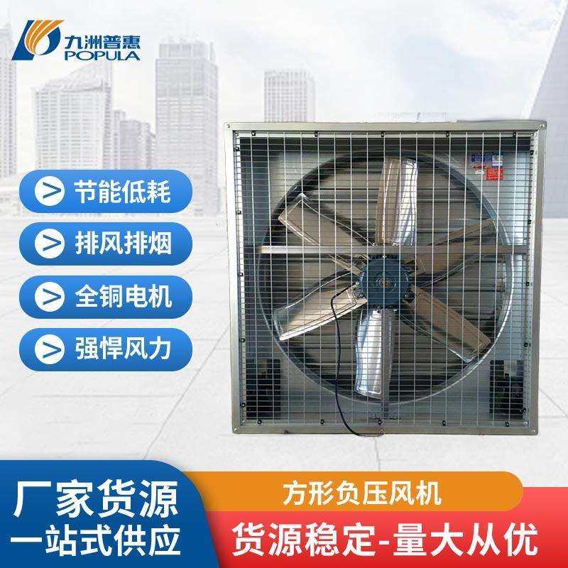 九洲普惠风机JS方形负压风机大功率负压风机通风换气扇设备排气扇