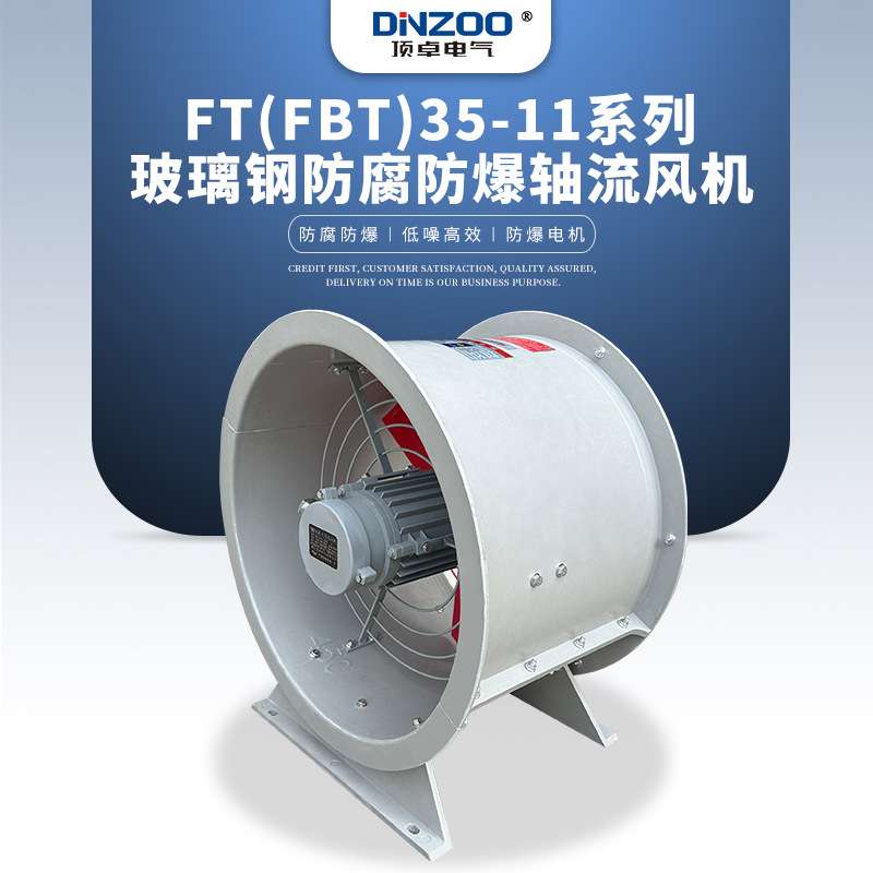 FT(FBT)32-11-6.3固定式玻璃钢防腐防爆轴流风机380V工业换气扇