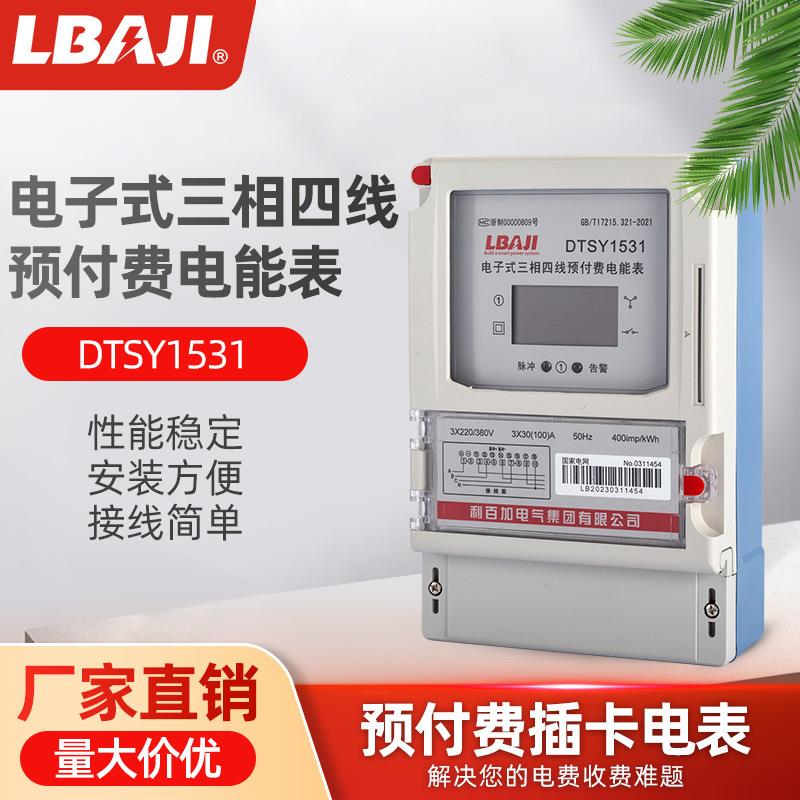 利百加插卡三相预付费电表DTY1531预付费电能表三相四电能表