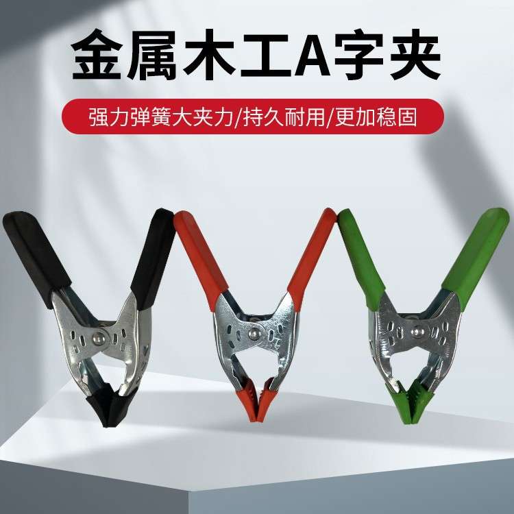 6寸重型A字夹花夹木工专用固定夹木板石板弹簧夹新款多色厂家直发