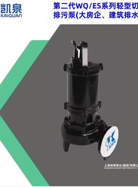 凯泉泵业集团WQ WQ/S BWQ 潜污泵三相380V工业排污上海发货