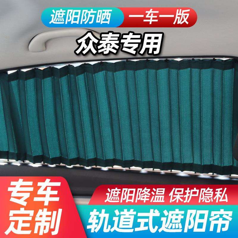 众泰T700/T300/T500/T600C大迈X5/Z700汽车窗帘轨道式伸缩拉帘子