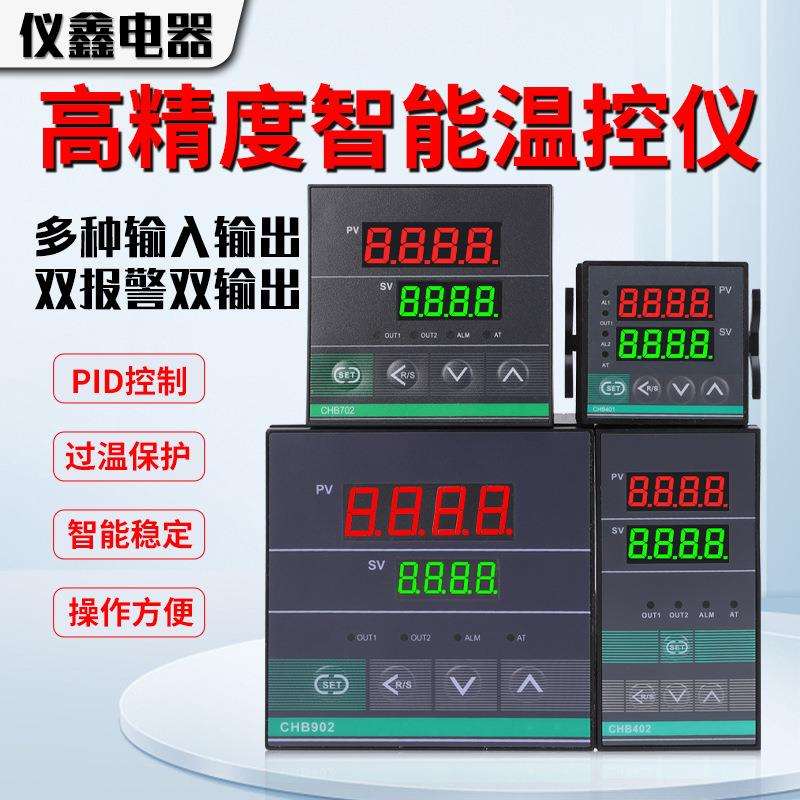 CHB702/402/902/401全自动数显PID温控仪表高精度控温器