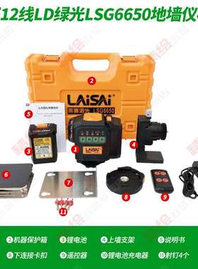 莱赛12线LD红绿光水平仪LSG6650贴地贴墙高精度6毫米抹灰爆闪锂电