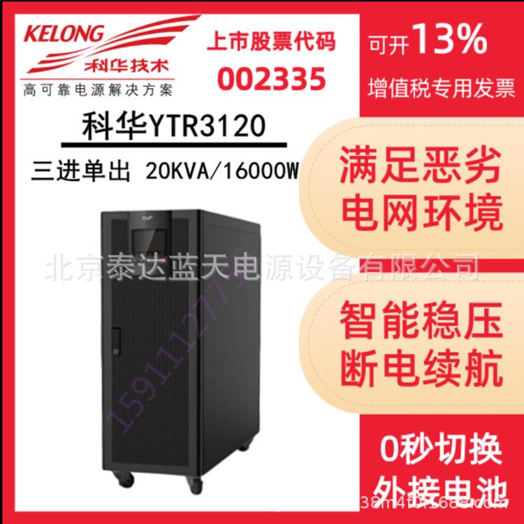 科华UPS不间断电源YTR1106L-J机架式长效机6KVA/48KW机房电脑监控