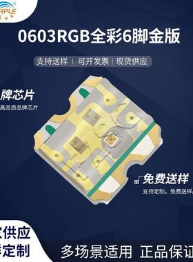 粉紫工厂直销1616led灯珠贴片式0603RGB全彩6脚金版LED发光二极管