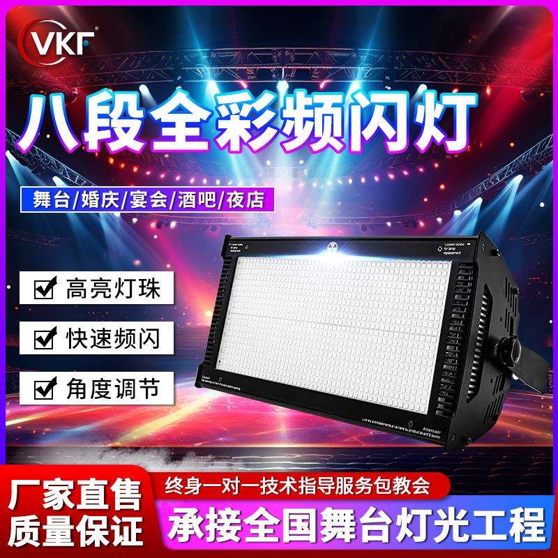 舞台灯光1000W8段分段频闪RGB全彩背景960颗led灯酒吧跑马爆闪灯