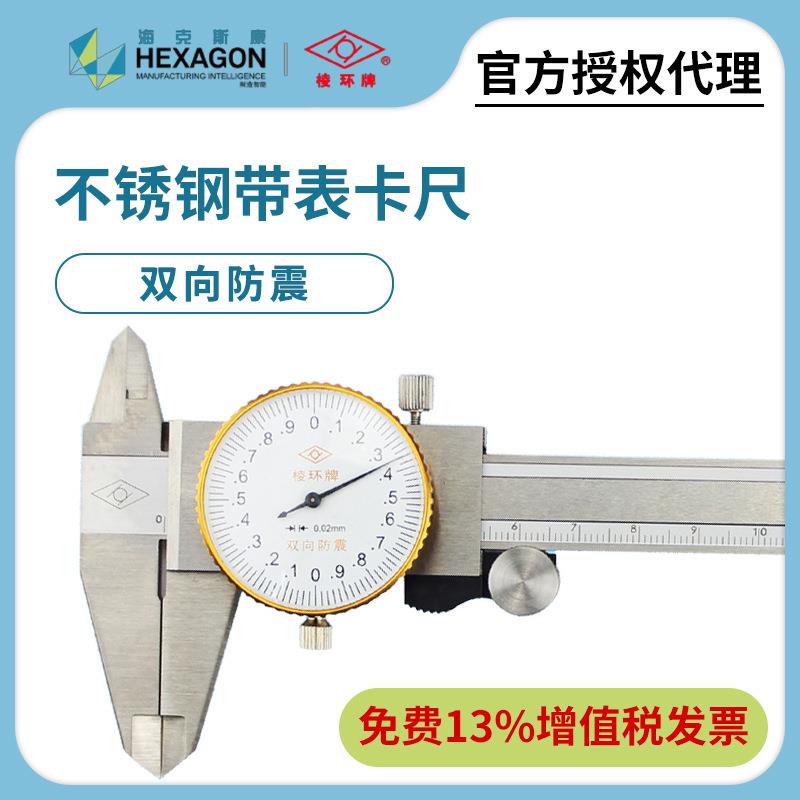 棱环牌靖江不锈钢带表卡尺0.01/0.02双向防震代表游标卡尺0-150