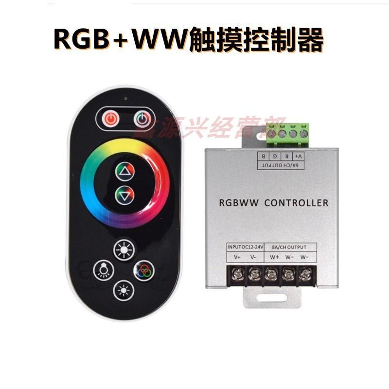 12V/24V车载RGBWW触摸遥控LED灯条控制器七彩白光暖白PWM调光器