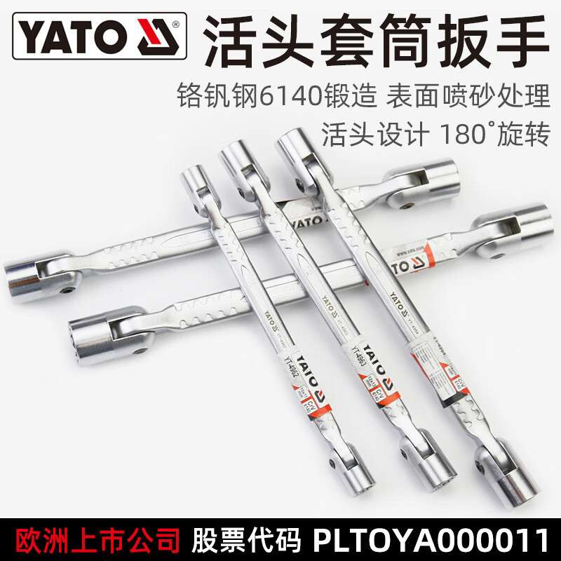 易尔拓 YATO 套筒扳手12角花型活动旋转头套管扳手 8x9mm YT-4961
