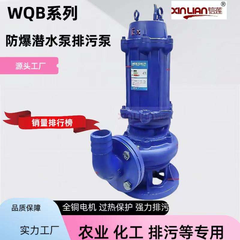 WQB防爆潜水泵50WQB10-10-0.75排污泵50WQB10-12-1.1国标污水泵