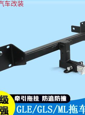GLS450拖车钩GLE320GL400ML350牵引流氓脱钩拖挂勾拖车杠托架