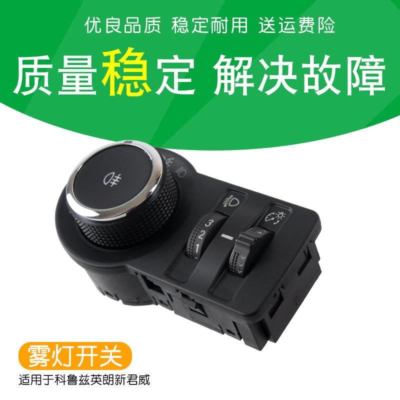 新君威英朗昂科拉科鲁兹迈锐宝自动大灯开关灯光雾灯远近调节开关