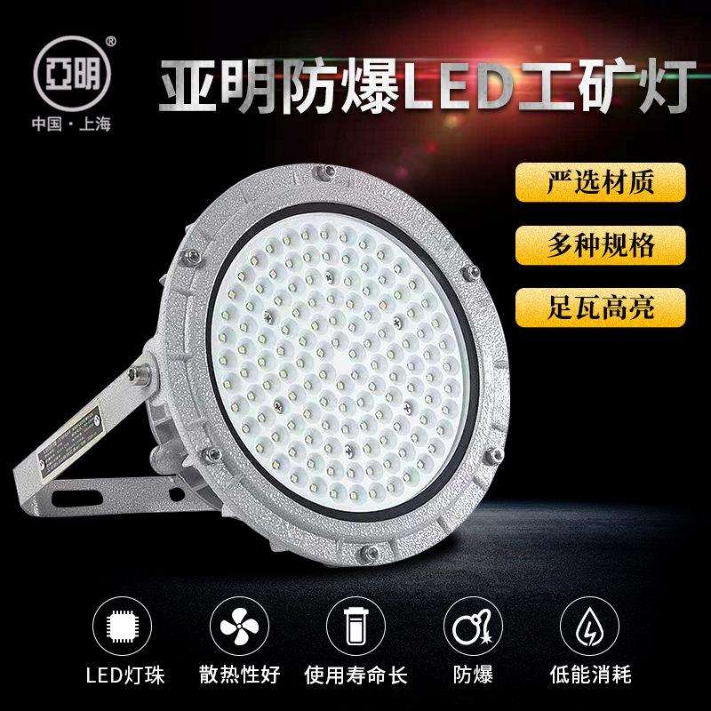 亚明LED工矿灯100瓦化工厂车间加油站照明灯仓库低压隧道防爆灯