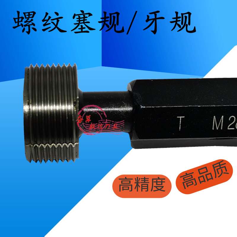 螺纹塞规牙规通止规M24M25M26M27M28M30X3.5X3X2X1.5X1X0.75 6H