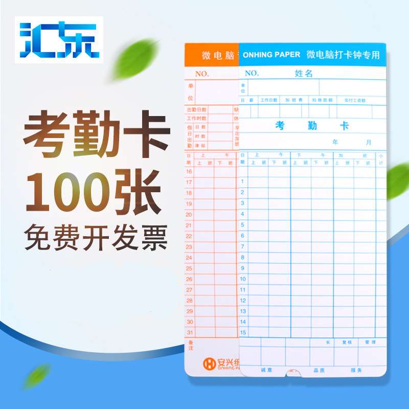 安兴汇东考勤卡 微电脑打卡机通用考勤白卡纸打卡钟上下班