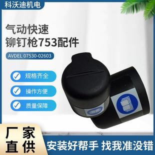 02603 英制AVDEL气动快速铆钉枪753系列气动铆接工具配件07530