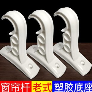 单杆码 配件支架窗帘侧装 墙辅料老式 托架罗马杆码 塑料 底座托架老式