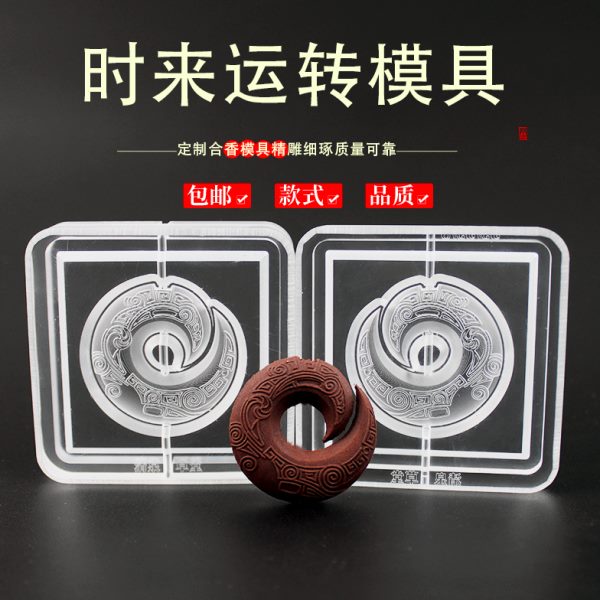 法牌制香做制作双面模具时来运转手工磨具工具挂件自制古香