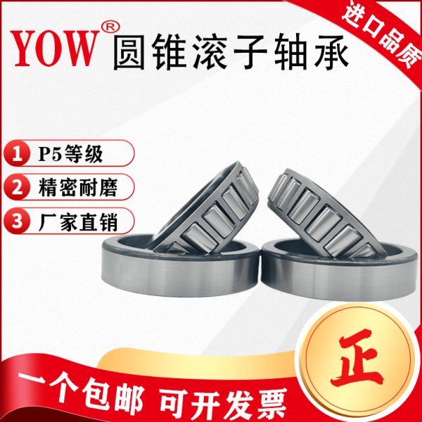 进口YOW圆锥滚子轴承32010X 32011X 32012X 32013X 32014X 32015X