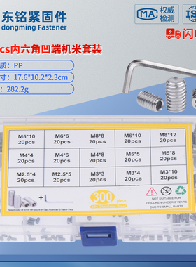 300pcs不锈钢304内六角凹端机米套装M2.5-M8配扳手组合套装