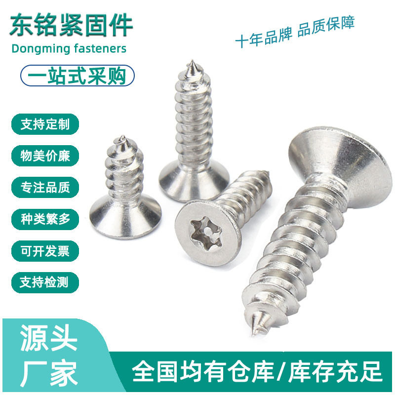 花型防盗自攻梅花平头自攻螺钉304不锈钢梅花沉头自攻螺丝M2M3M4