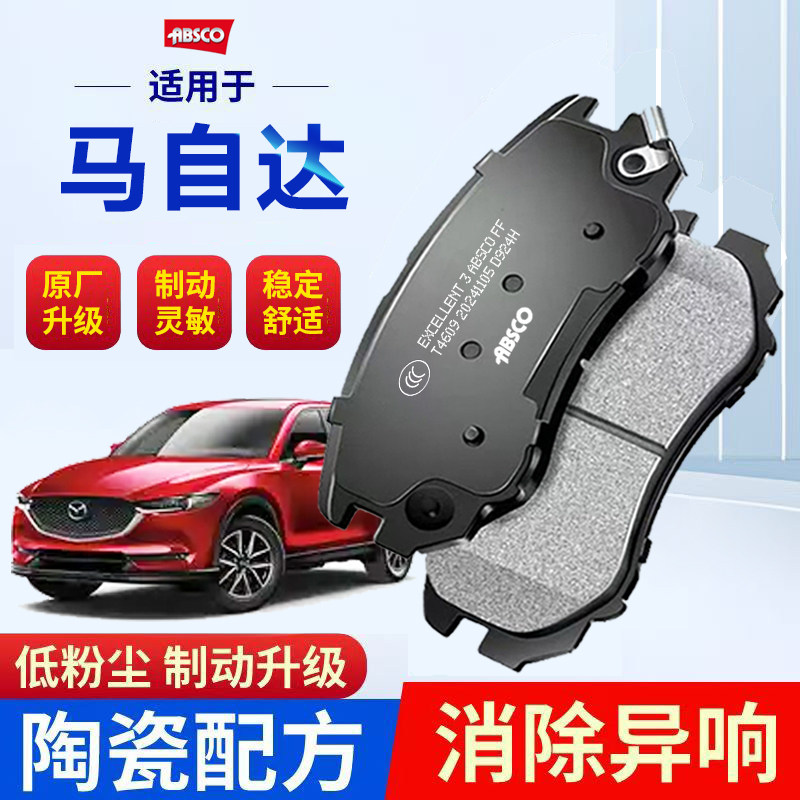 马自达6昂克赛拉8阿特兹cx4cx5适配睿翼3马6原厂陶瓷30前后刹车片