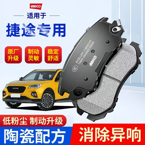 捷途X70 X90 PRO X95 PLUS适配原厂陶瓷大圣旅行者前后刹车片