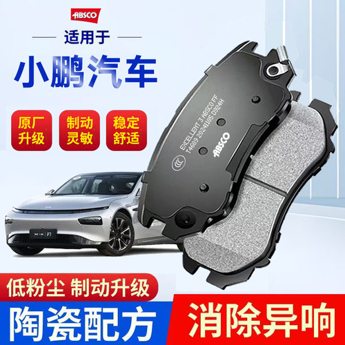 小鹏G3 G3i小鹏P5 P7 P7i适配原厂IDENTY X前后刹车片陶瓷
