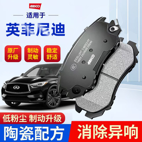 英菲尼迪QX50/60适配Q30/40/50陶瓷ESQ/EX/FX/JX/M/G35前后刹车片