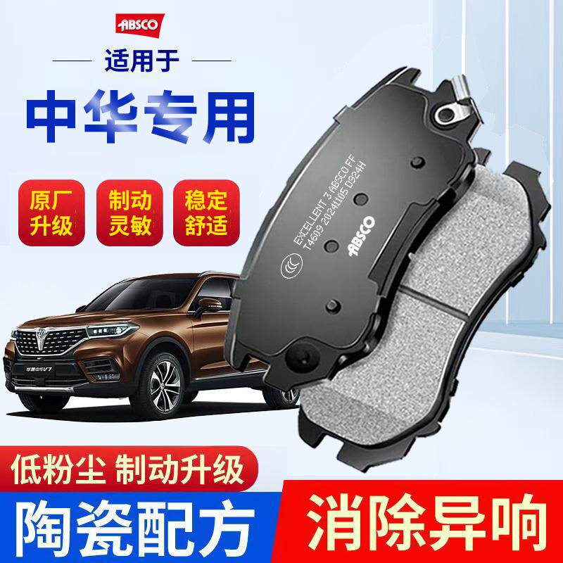中华H230 h330骏捷FRV FSV尊驰V3 V5酷宝适配原厂陶瓷前后刹车片