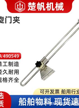 IMPA490549PH82007船用双杆限位器定门杆支门拉杆不锈钢船用配件