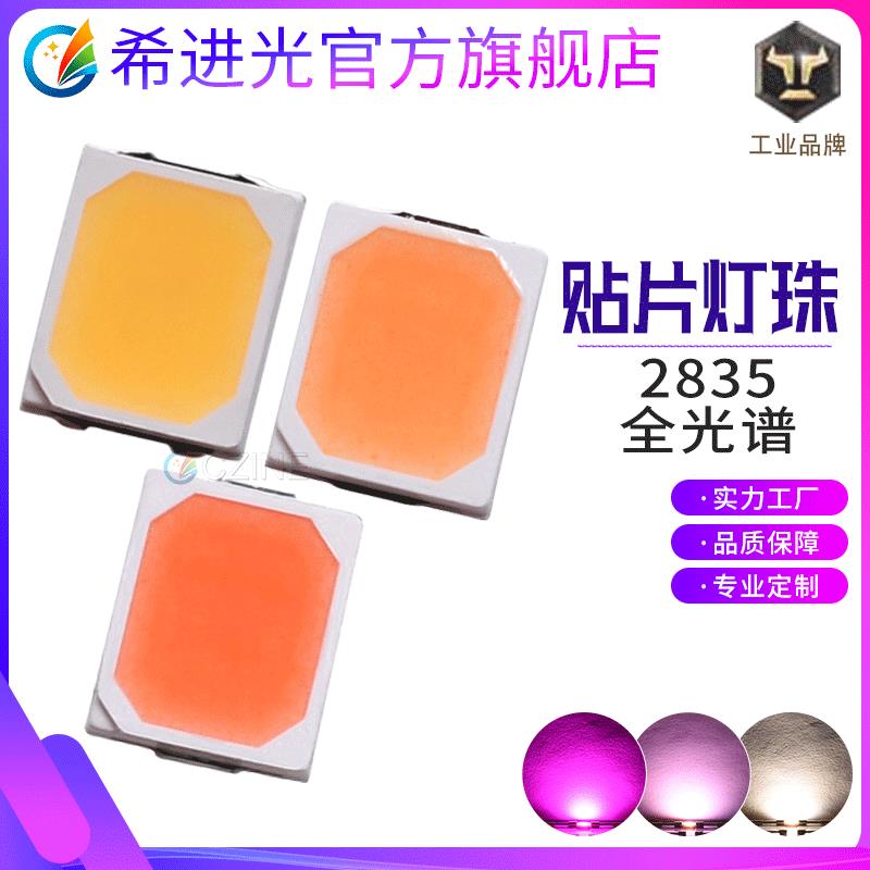 SMD 0.2w 2835全光谱灯珠植物生长灯全光谱光源白光粉光led灯珠