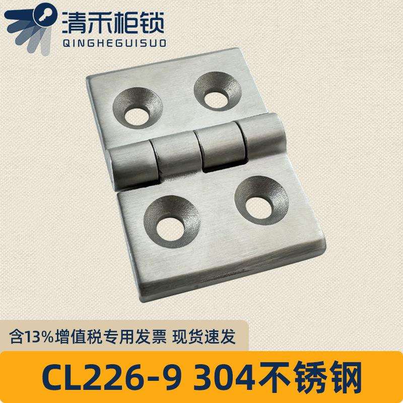 CL226-9不锈钢304加厚重型工业合页机箱机柜配电箱工具箱柜门铰链