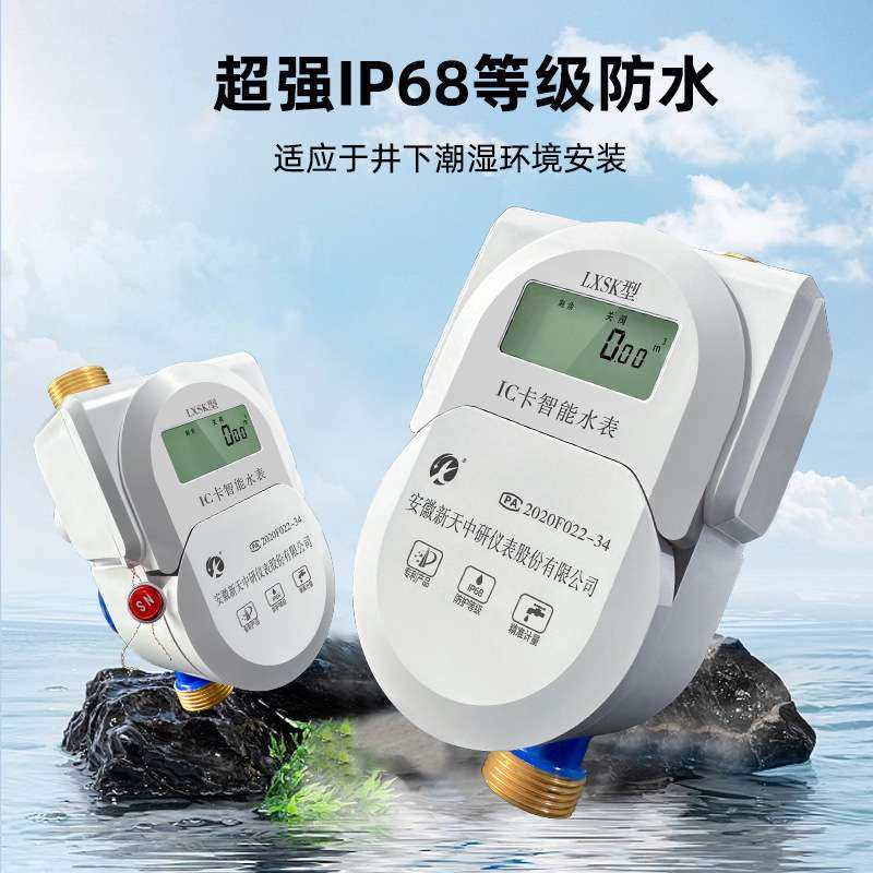 新天中研预付费水电一卡通ic卡刷卡全铜家用智能射频插卡冷热水表