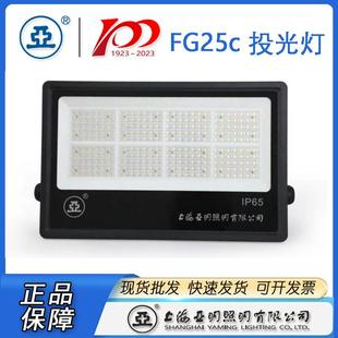 300W 150W 200W 500W 400W 50W 上海亚明LED投光灯具FG25C 100W
