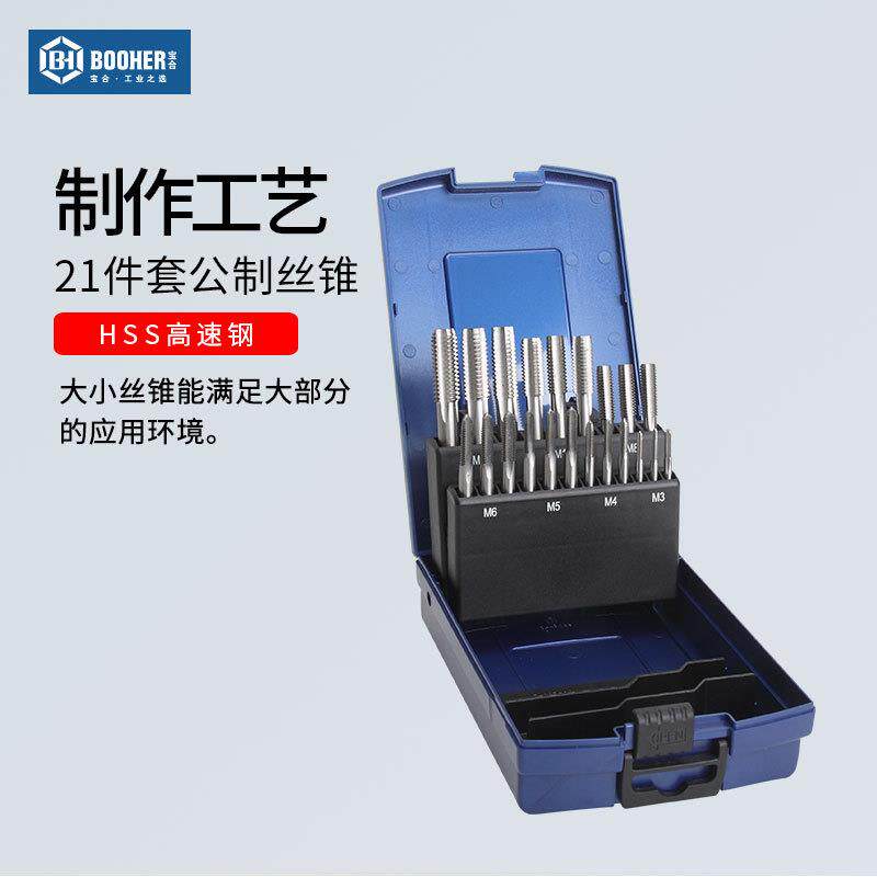 Booher宝合工具刃具丝锥21件套公制HSS高速钢丝锥