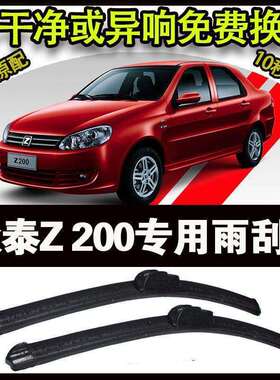 众泰Z200专用汽车高端雨刷器无骨雨刮片前窗新款老款雨刷
