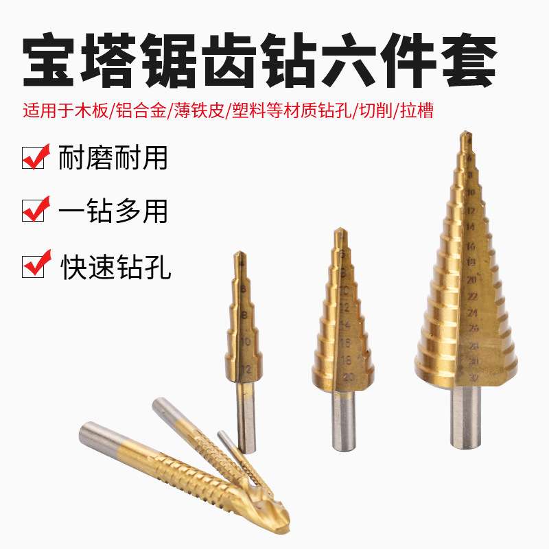 厂家直销6pcs宝塔钻头套装手电钻打孔工具拉槽锯齿麻花钻木工钻头