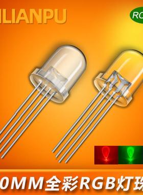 10mm全彩灯珠 F10全彩RGB发光二极管 透明雾状红绿蓝四脚led灯珠
